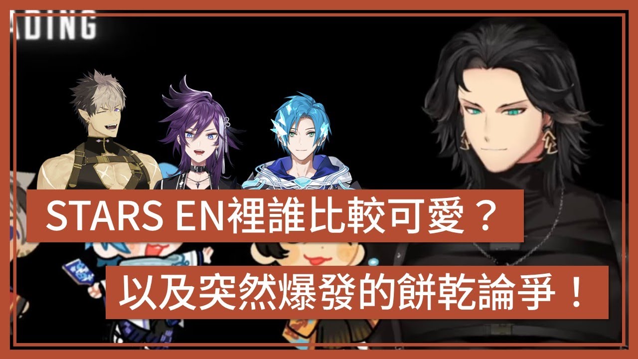 【HOLOSTARS EN】最好吃的餅乾以及最可愛的人【Shinri｜Altare｜Hakka｜Ruze】