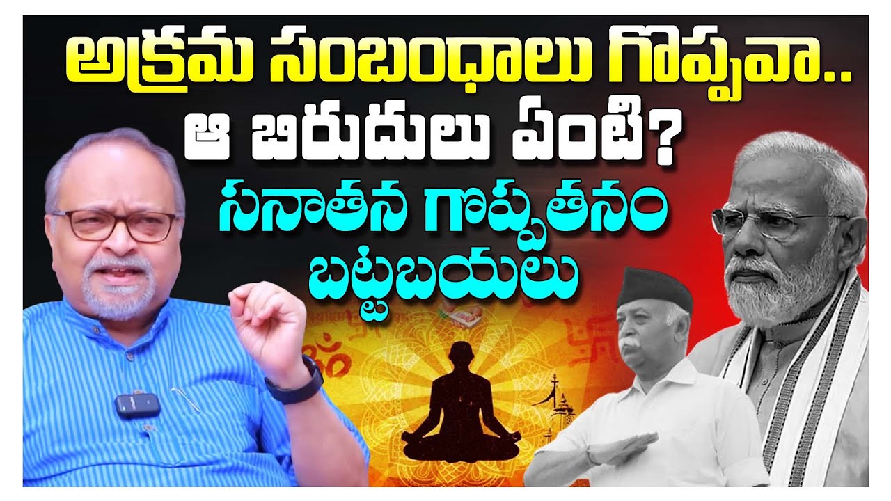 అక్రమ సంబంధాలు గొప్పవా.. ఆ బిరుదులు ఏంటి? సనాతన గొప్పతనం బట్టబయలు || Sanatana Dharma || RSS || Modi