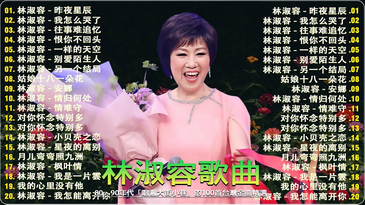 【林淑容經典歌曲】20首必聽金曲：昨夜星辰、無言的結局、我怎麼哭了 | 懷舊國語老歌 👍 Lin Shurong 最好听的歌