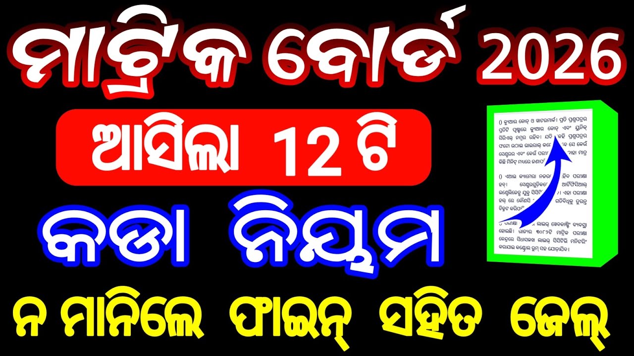 ମାଟ୍ରିକ ପରୀକ୍ଷା ଆସିଗଲା 12 ଟି କଡା ନିୟମ | class 10th odia medium board exam paper rules