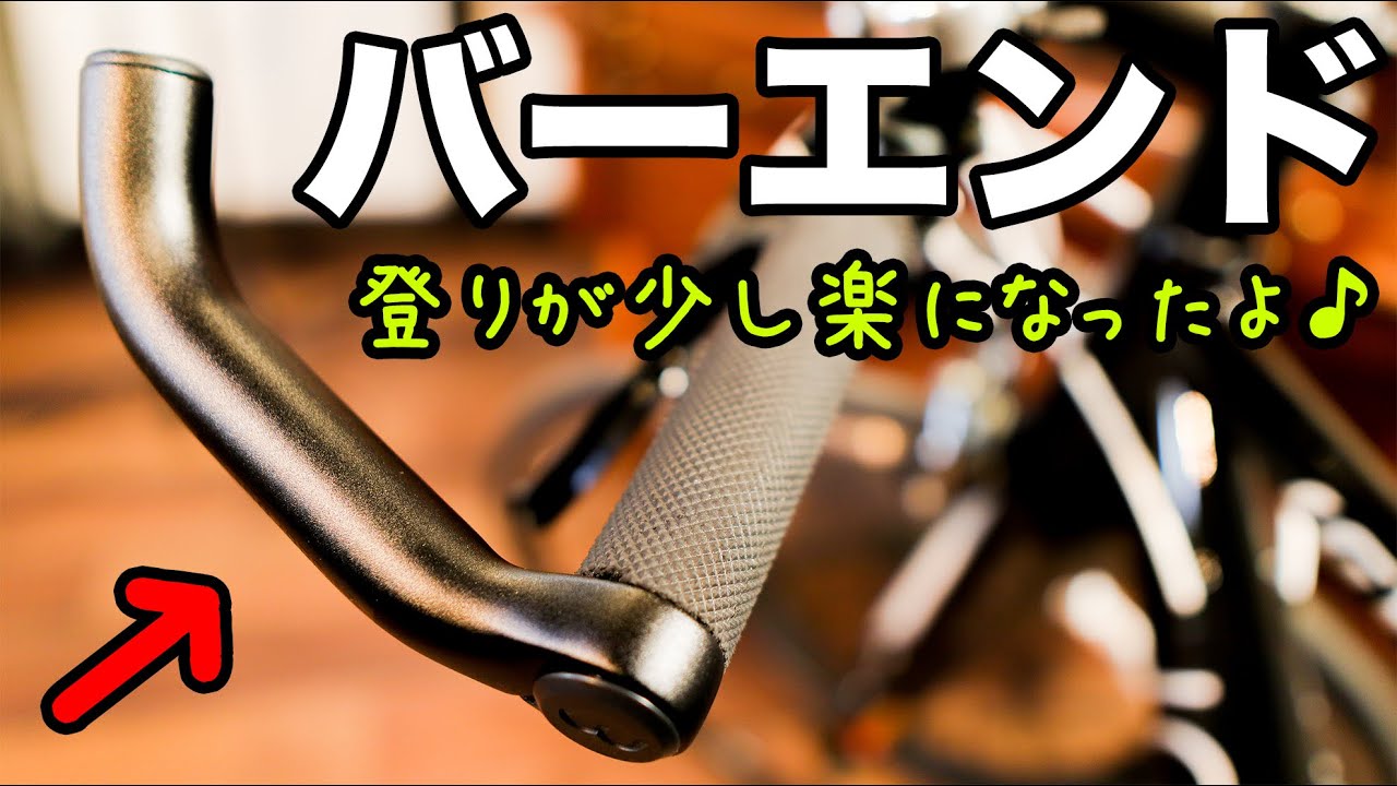【バーエンドを取り付けました！登りが少し楽になりましt！】GoProをネックマウントで撮影したら、ハンドルも映って臨場感も出て良い感じ！！