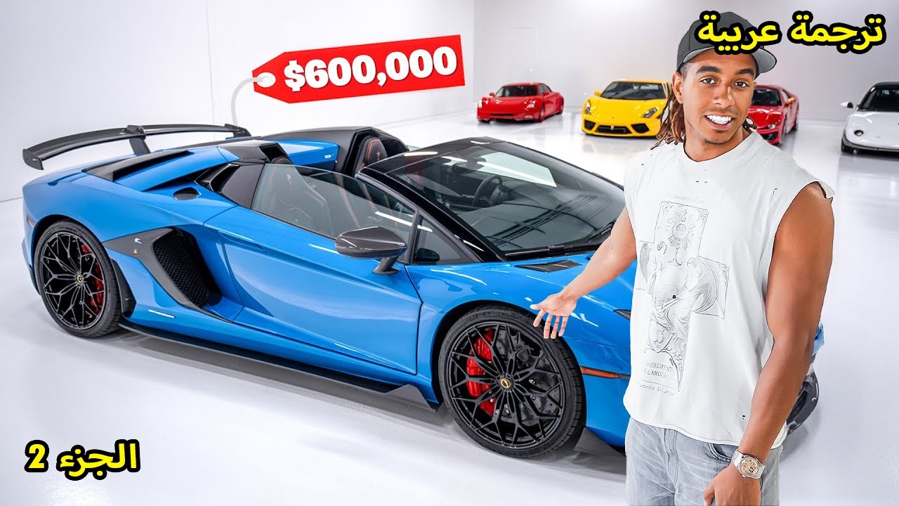 اشتريت سيارة بقيمة 600,000 دولار الجزء 2