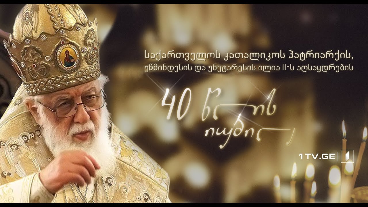პატრიარქის აღსაყდრების 40 წლის იუბილე - პირდაპირი ტრანსლაცია სვეტიცხოვლის საკათედრო ტაძრიდან