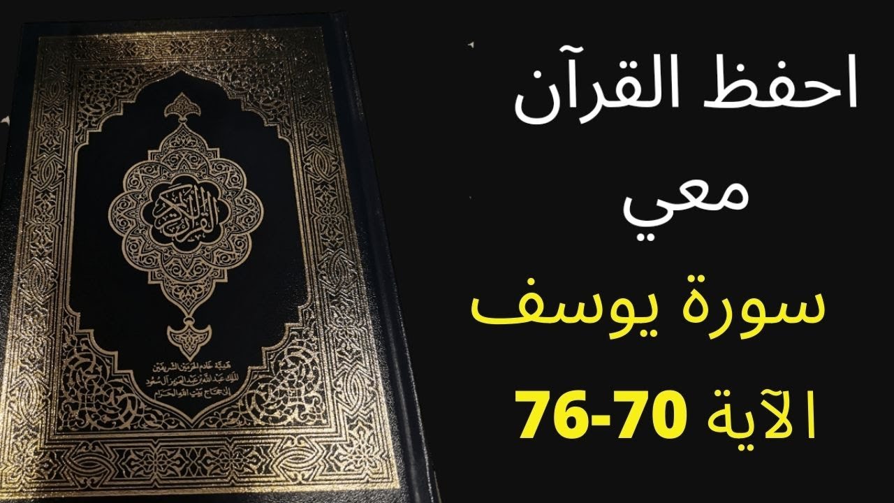 أسهل طريقة لحفظ سورة يوسف آية  70 إلى الآية 76  ، مكررة 25 مرة، الشيخ عبد الله الخلف
