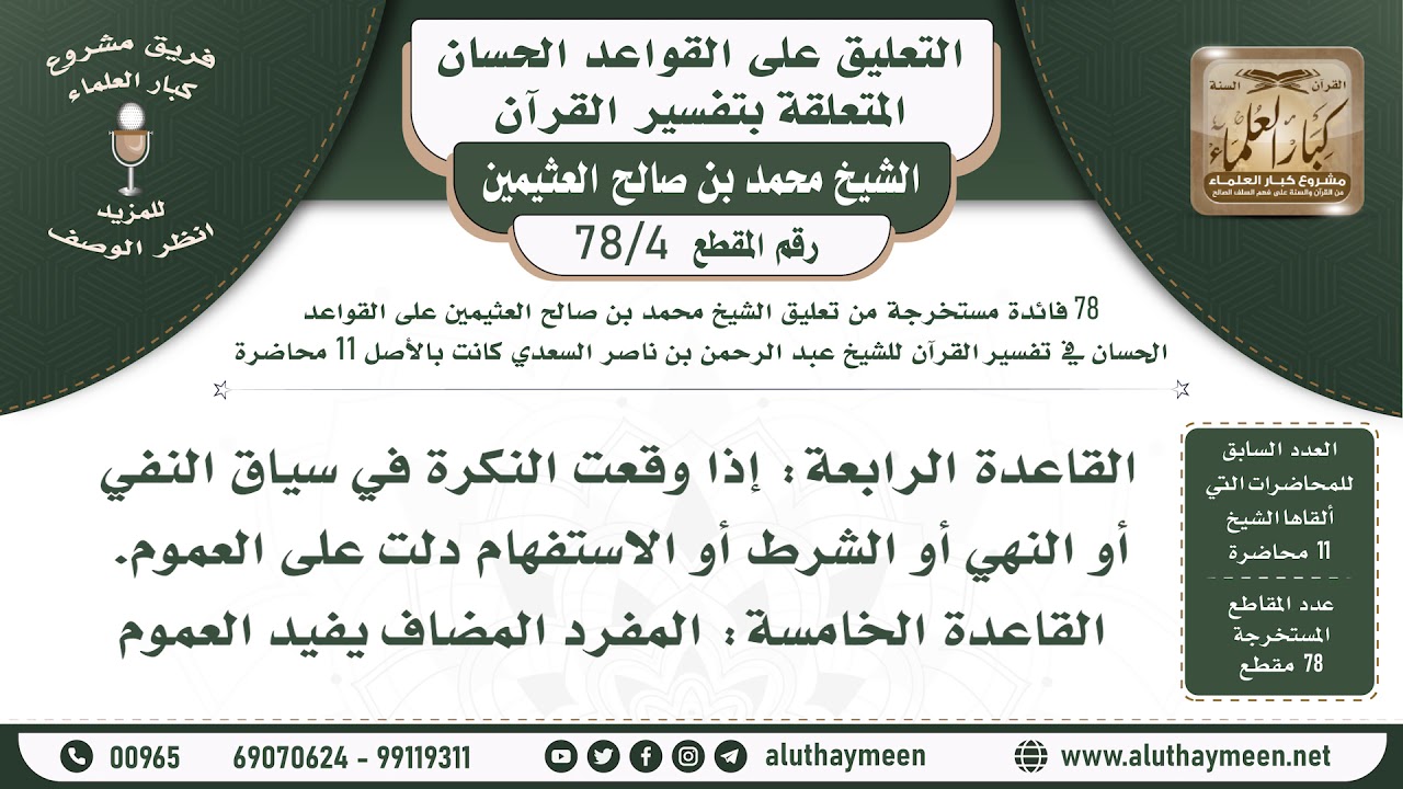 4 - 78 القاعدة الرابعة والقاعدة الخامسة - التعليق على القواعد الحسان - الشيخ ابن عثيمين
