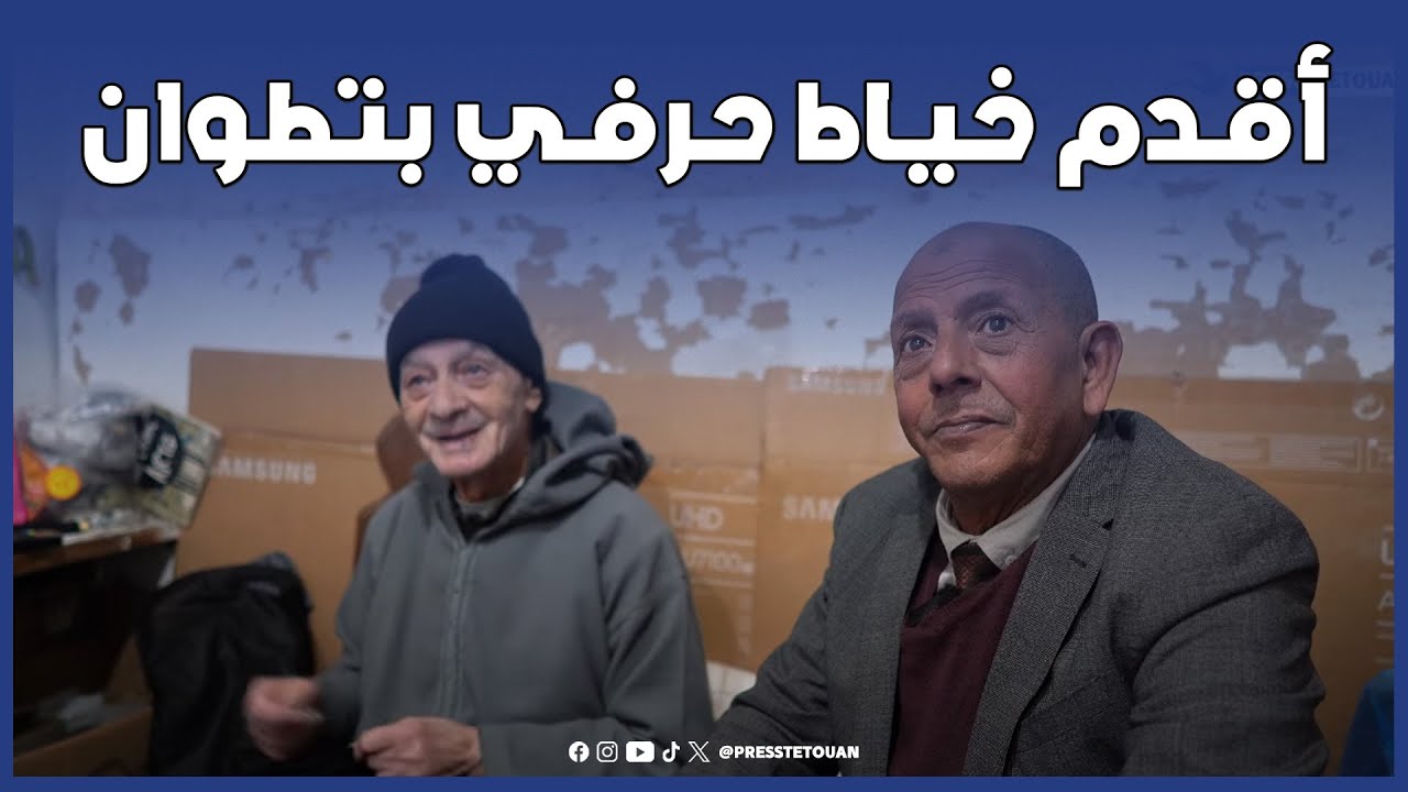 لقاء مع أقدم خياط حرفي بتطوان