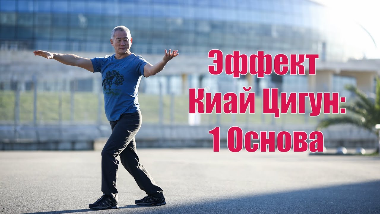 Эффект 1 Основы Киай Цигун. | Академия Киайдо | Гранд Мастер Сонг Парк
