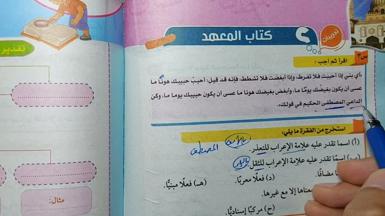 21 / تدريبات ( تقديرالإعراب في الأسماء) من كتاب المعهد 2022 ، للصف الأول الإعدادي الأزهري.
