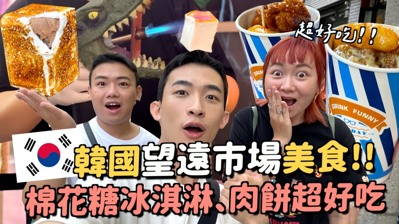 韓國望遠市場！現烤棉花糖冰淇淋～洋釀炸雞、糖餅！超推排隊排一個小時的肉餅XD