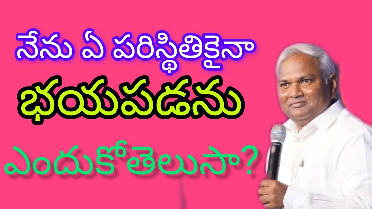 నేను ఏ పరిస్థితికైనా భయపడను... ఎందుకో తెలుసా?|Pastor B Jeremiah Garu 