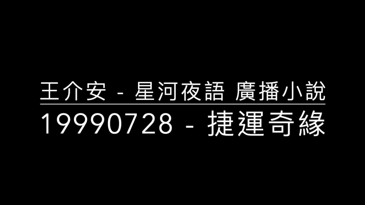 星河夜語/廣播小說: 19990728   捷運奇緣