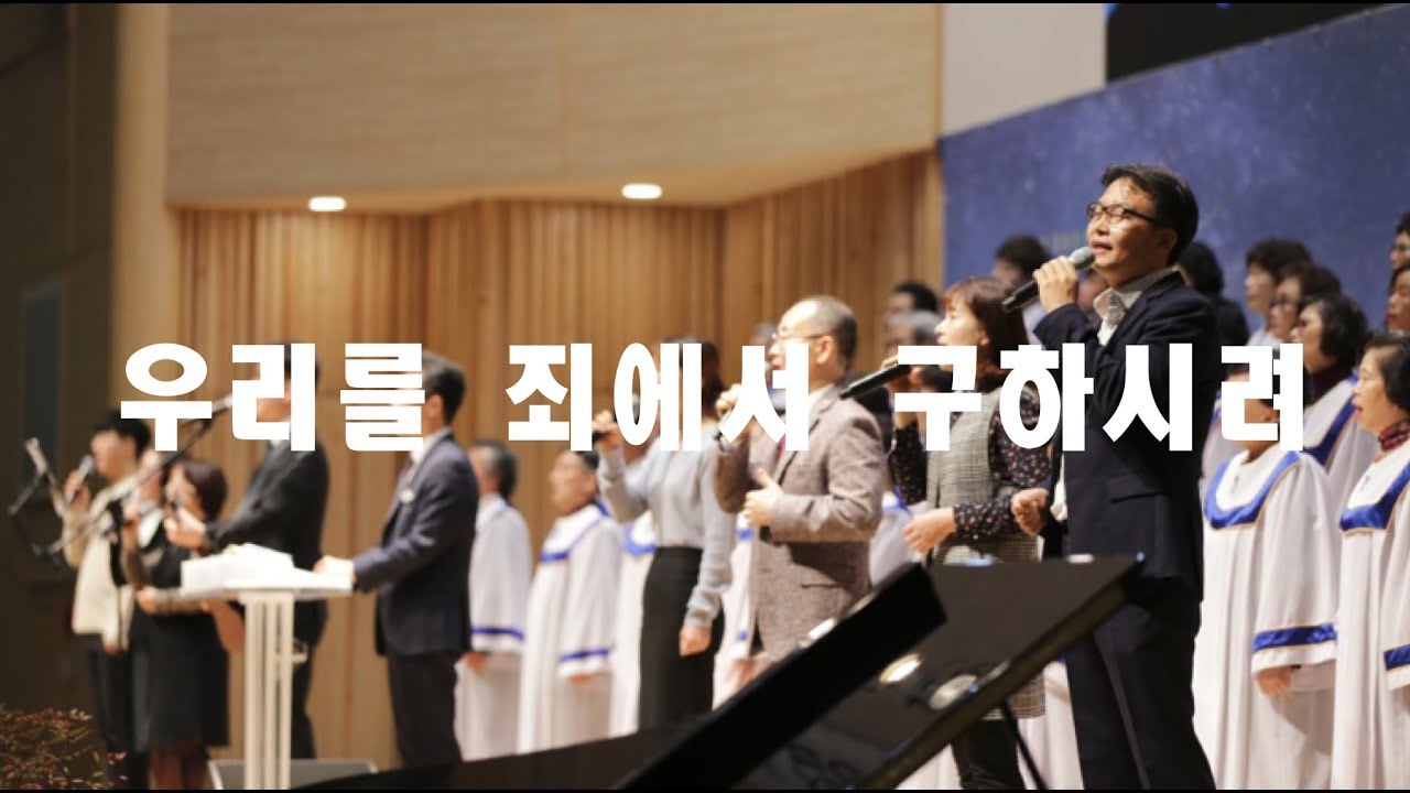우리를죄에서구하시려