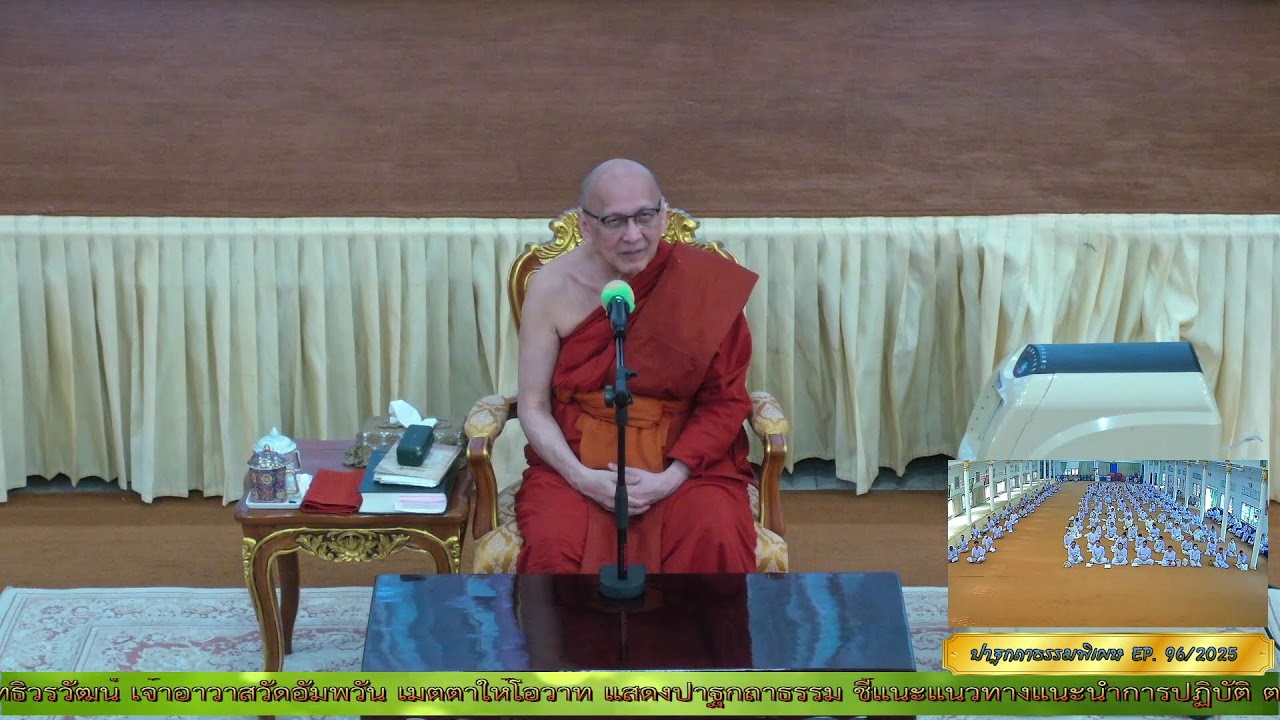 ✨#ปาฐกถาธรรมพิเศษ