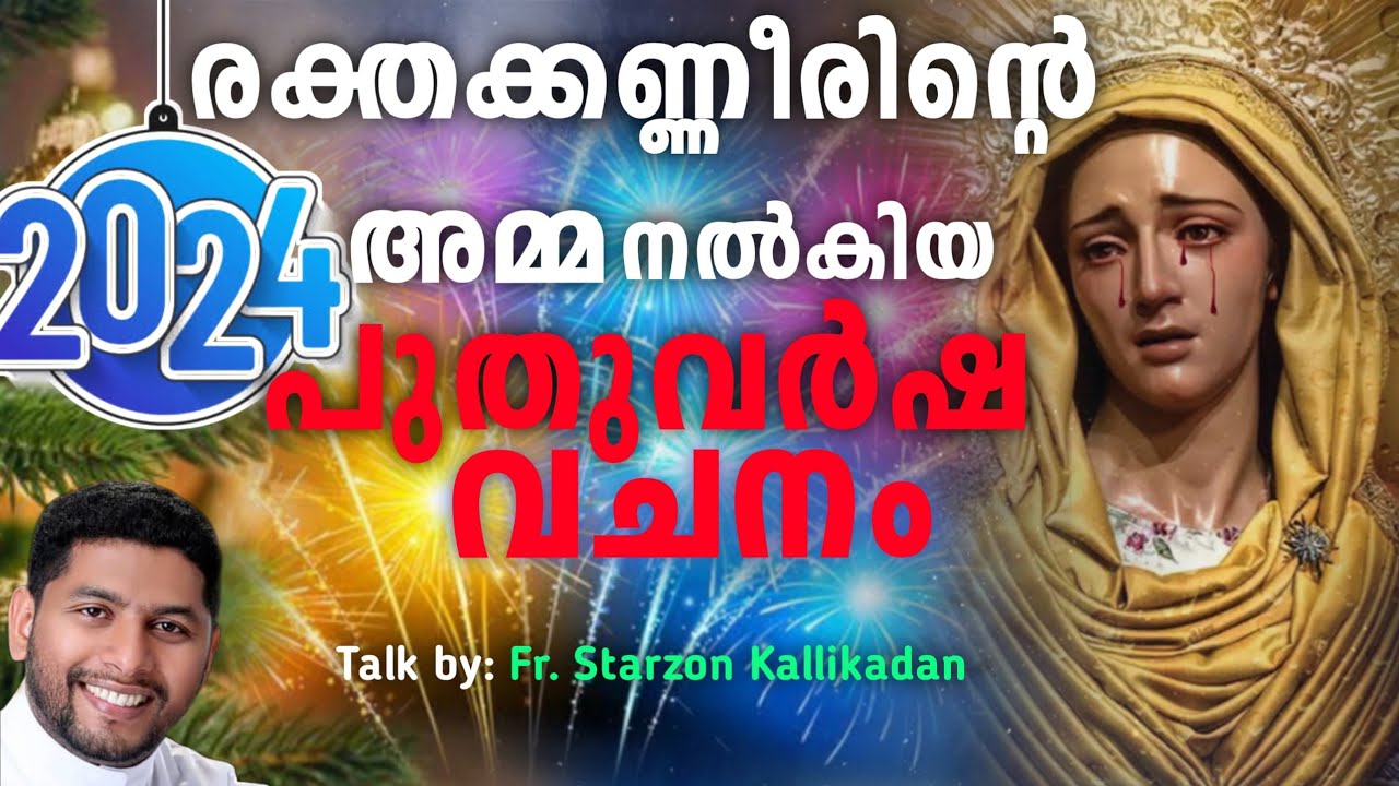 രക്ത കണ്ണീരിൻ്റെ അമ്മ നൽകിയ അഭിഷേക വചനം //Talk by : Fr. Starzon Kallikadan