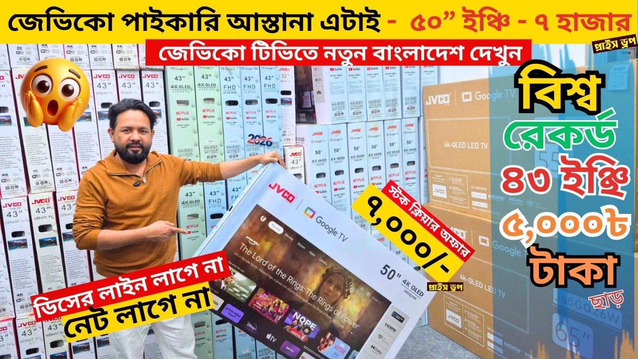 Jvco Tv Cheap Price In Bangladesh 🔥 4K Smart TV Price Bangladesh 2026 | Smart TV Price In BD 2026