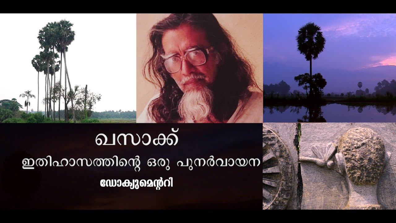ഖസാക്കിന്റെ ഇതിഹാസം ഡോക്യുമെന്ററി. Khasakkinte Ithihasam Documentary by Nikhil