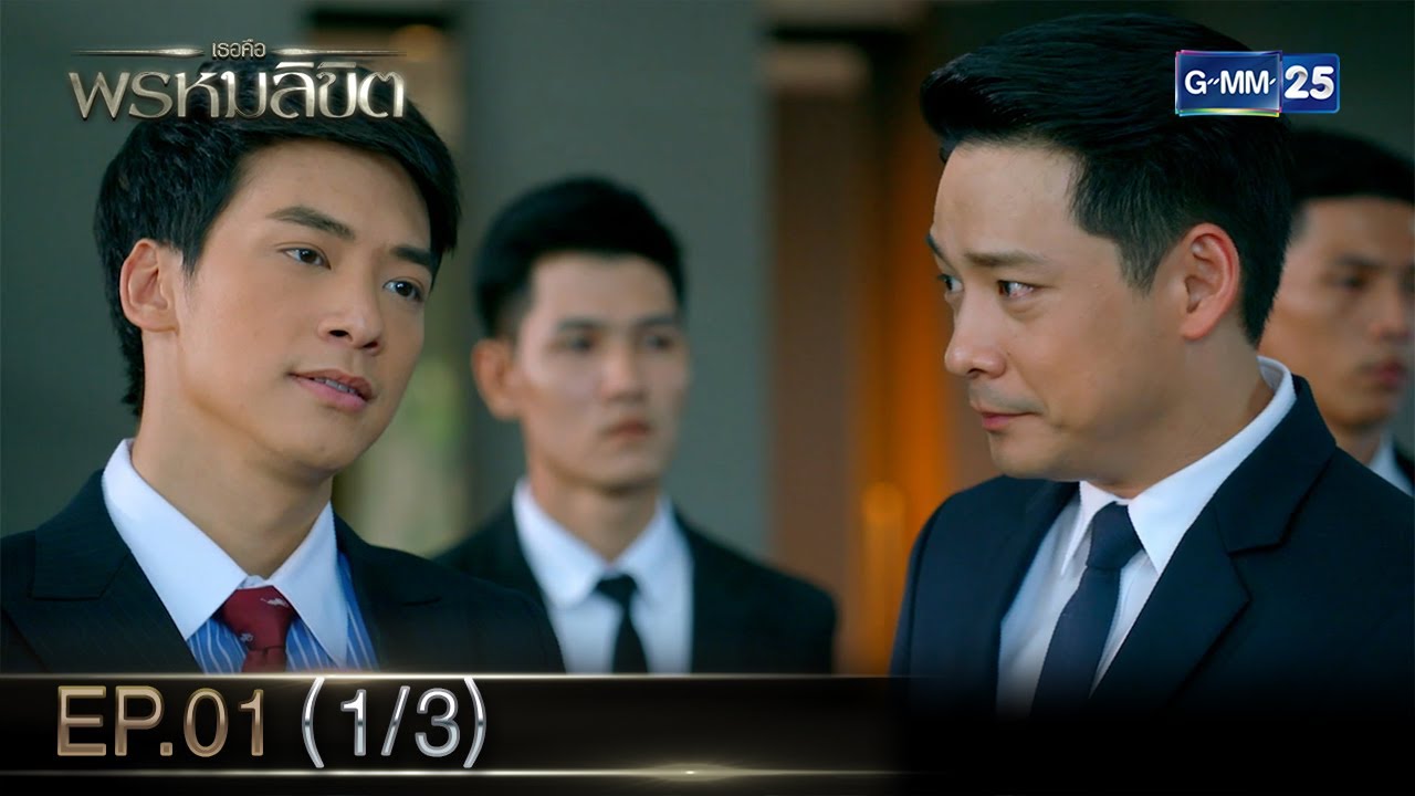 เธอคือพรหมลิขิต | Ep.01 (1/3) | 30 เม.ย. 67 | GMM25