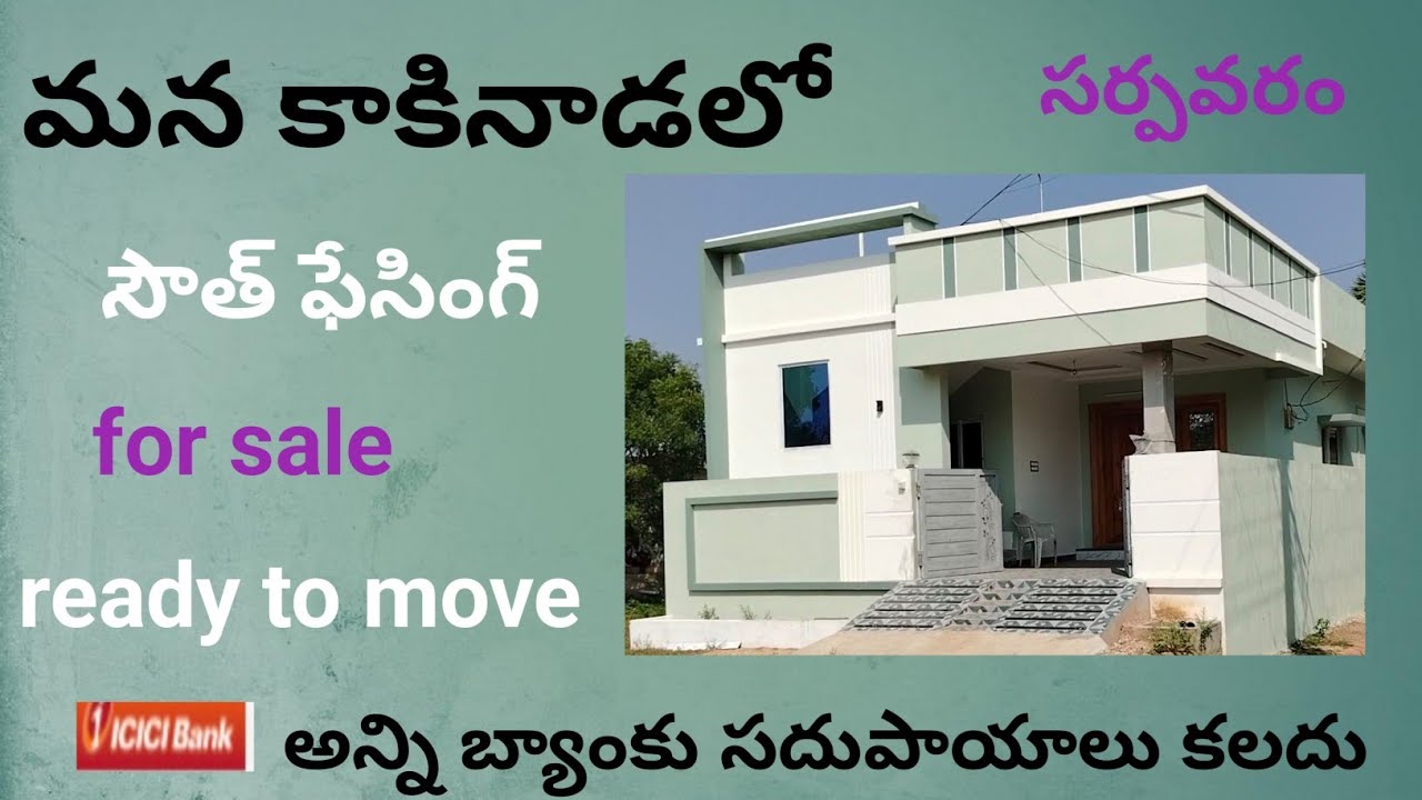 మన కాకినాడలో అందమైన ఇల్లు || low price home || sarpavaram || Kakinada properties || viral newvidos |