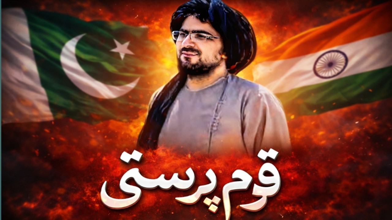 قوم پرستی! دی بدوے قومونہ ؟ شیخ عبدالحمید حماسی بیان