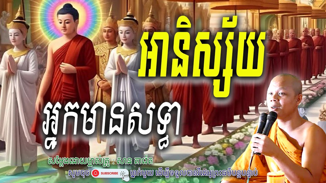 អានិស្ស័យ-អ្នកមានសទ្ធា_☘️💖សម្តែងដោយ ព្រះវិជ្ជាកោវិទ សាន ភារ៉េត​ | Nen Piseth