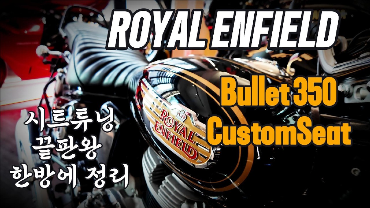 불렛350 커스텀시트 튜닝 끝판왕 보여드립니다.  #로얄엔필드 #불렛350 #뷸렛350 #bullet350 #royalenfield #customseat #커스텀시트