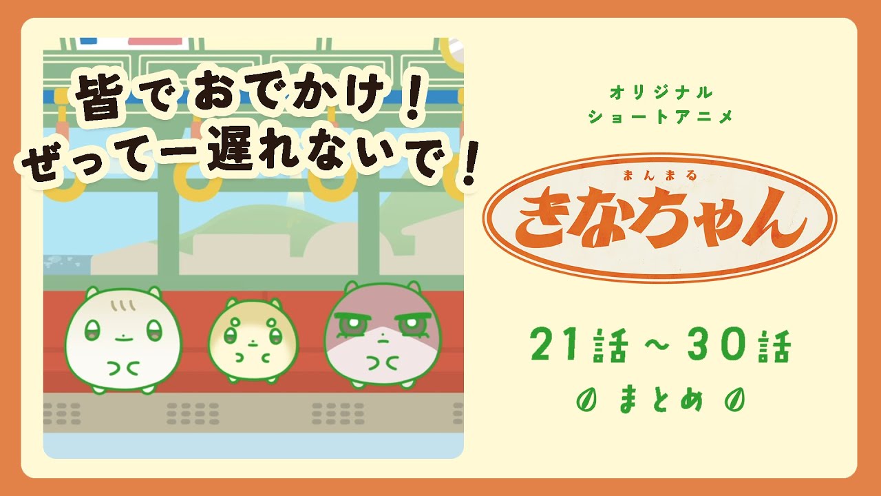 【まとめ】ｵﾘｼﾞﾅﾙｱﾆﾒ🍡 #まんまるきなちゃん┆21話～30話┆