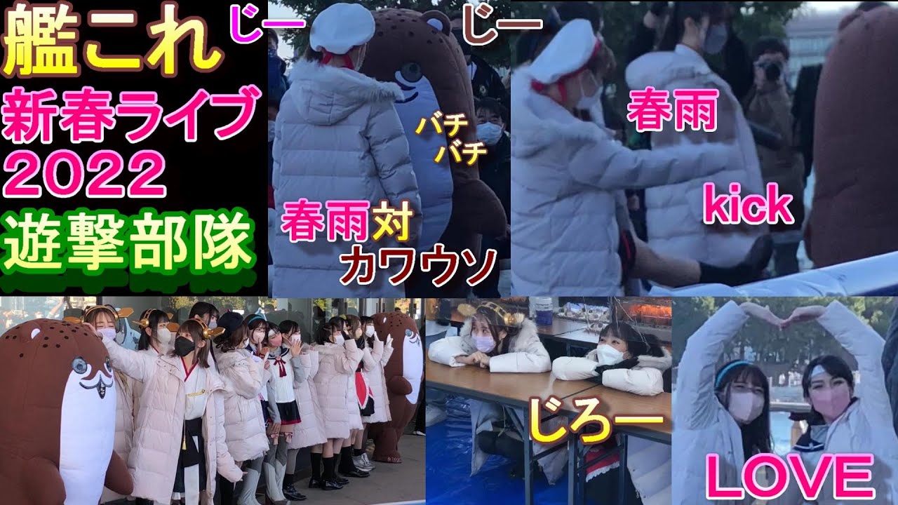 【遊撃部隊】春雨対カワウソ勃発！？【艦これ新春ライブ2022】