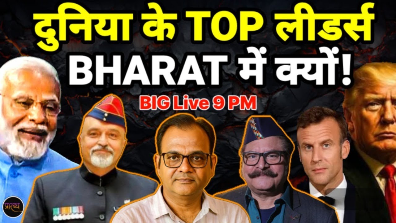 क्यों भारत भागे चले आ रहे ग्लोबल लीडर्स और डील- माजरा क्या है With Col Myank  || Praarabdh Live ||
