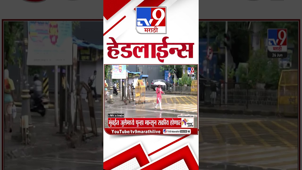 Tv9 Marathi News Top Headline Today | 26 June 2026 | 4 Minute 24 Headline Maharashtra