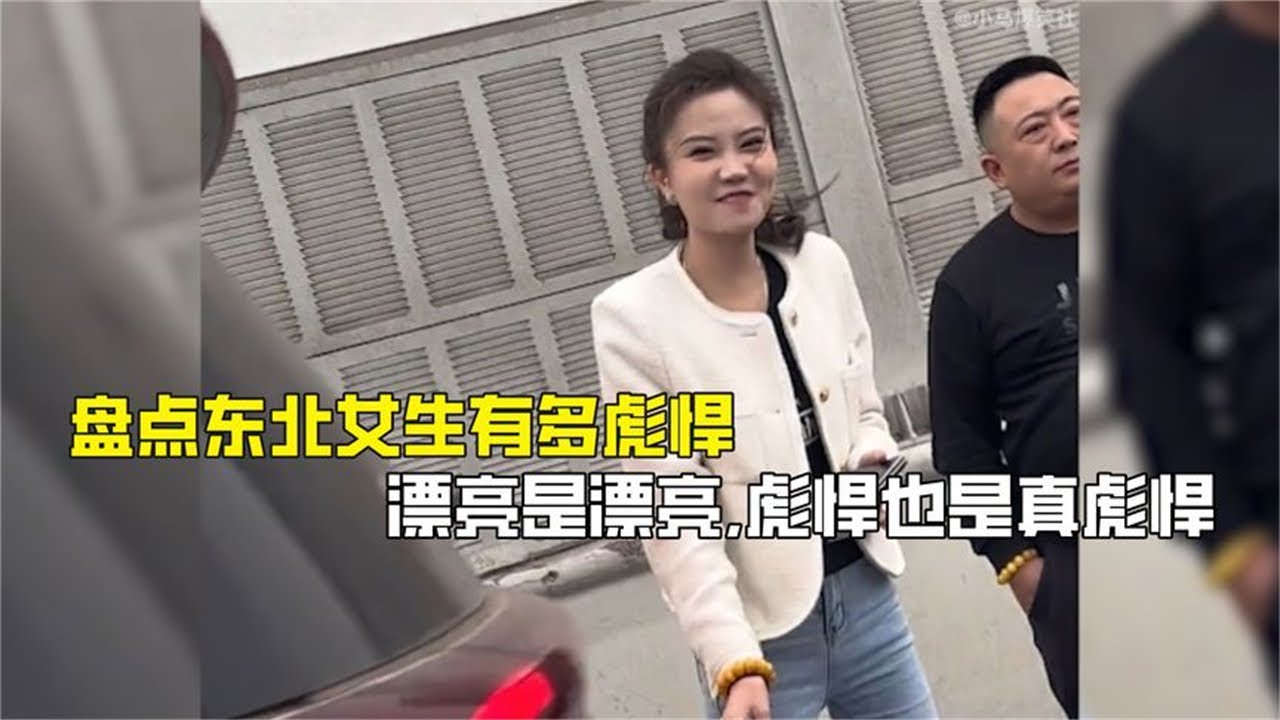 盘点东北女生有多彪悍，漂亮是漂亮，彪悍也是真彪悍