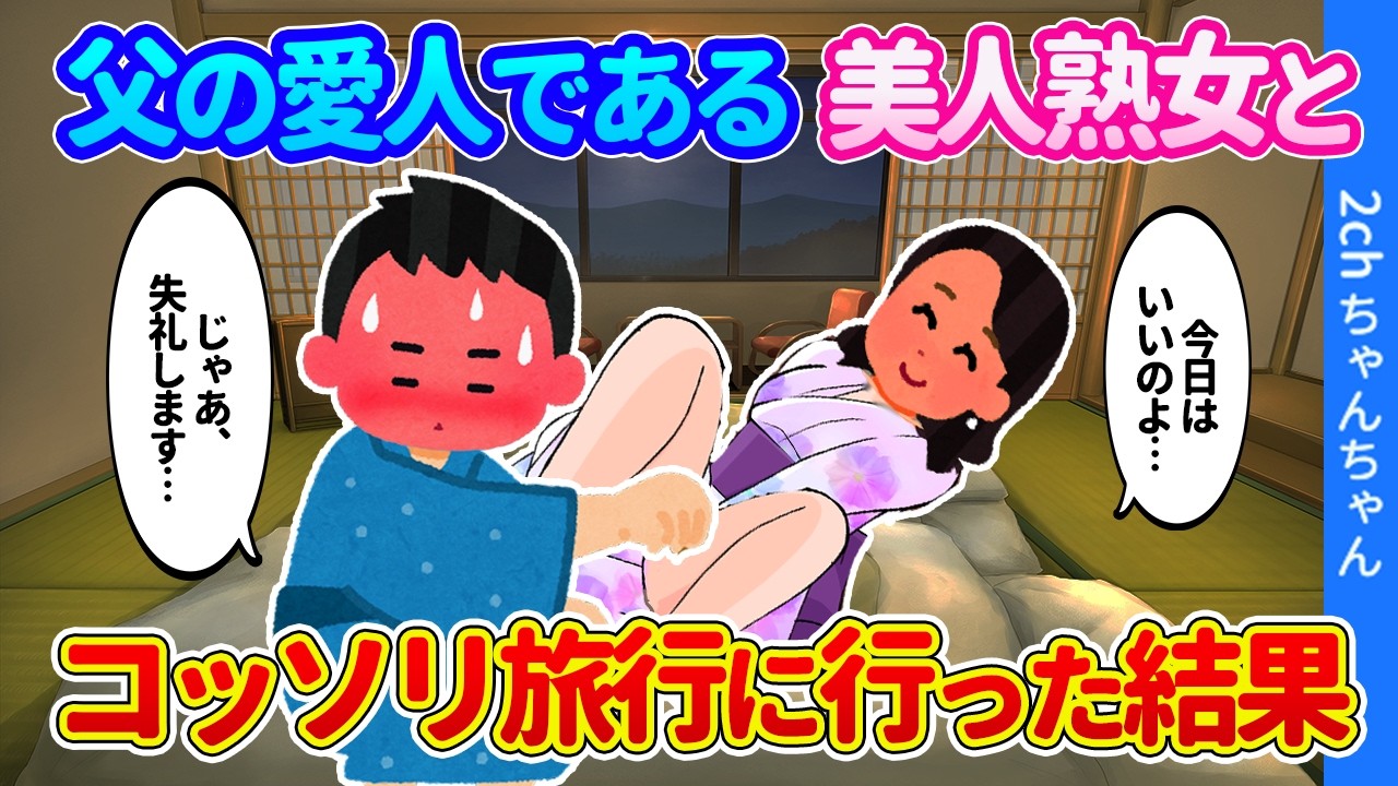 【2ch馴れ初め】父の愛人である色気漂うムチムチの熟女と、父に内緒でこっそり旅行に行った結果…【ゆっくり】