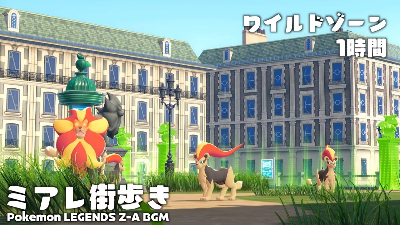 ワイルドゾーン 1時間耐久【Pokémon LEGENDS Z-A 作業用BGM】