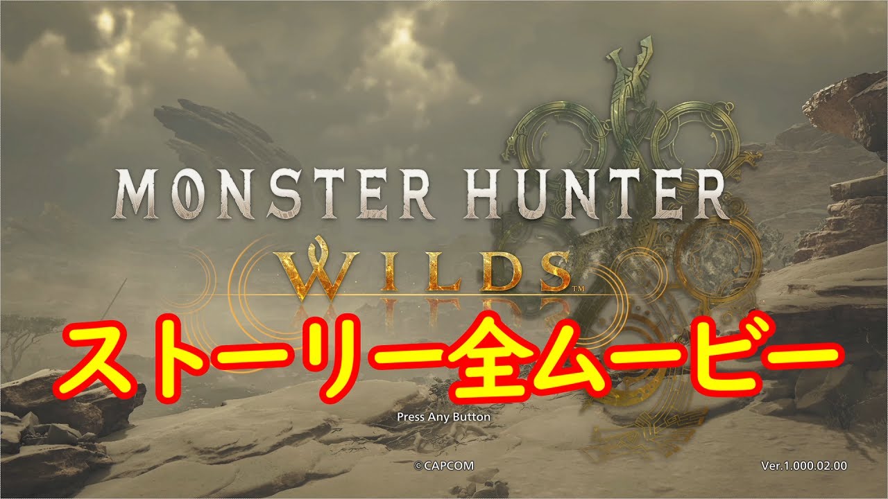 【モンハンワイルズ】ストーリー 全ムービー Monster Hunter Wilds All Movie Scene 【MHW】