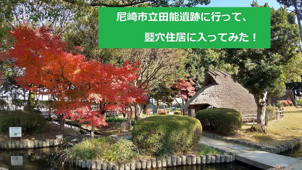 【めっちゃ関西大好きやねん！No 008】尼崎市立 田能遺跡に行ってみた！