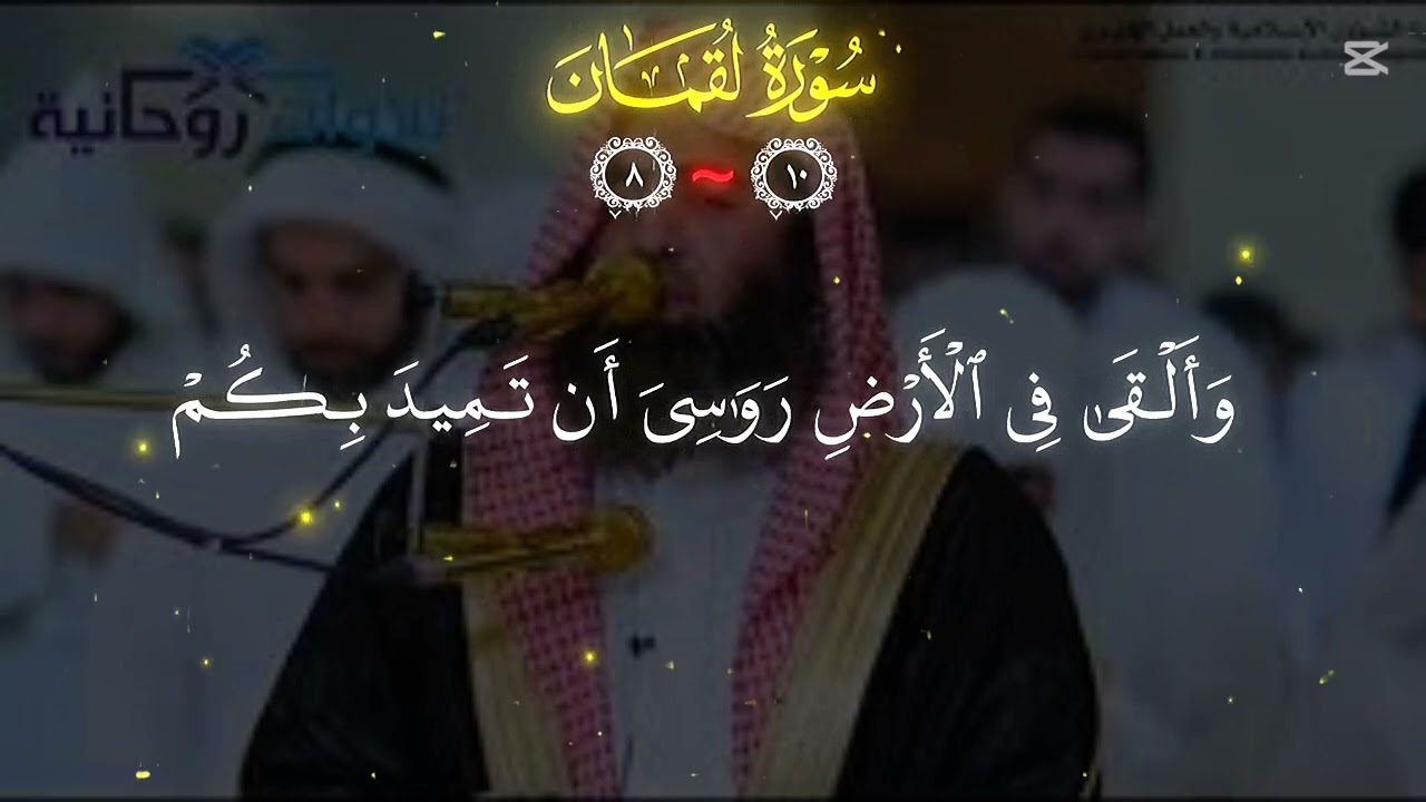 الشيخ محمد للحيدان سورات لقمان
