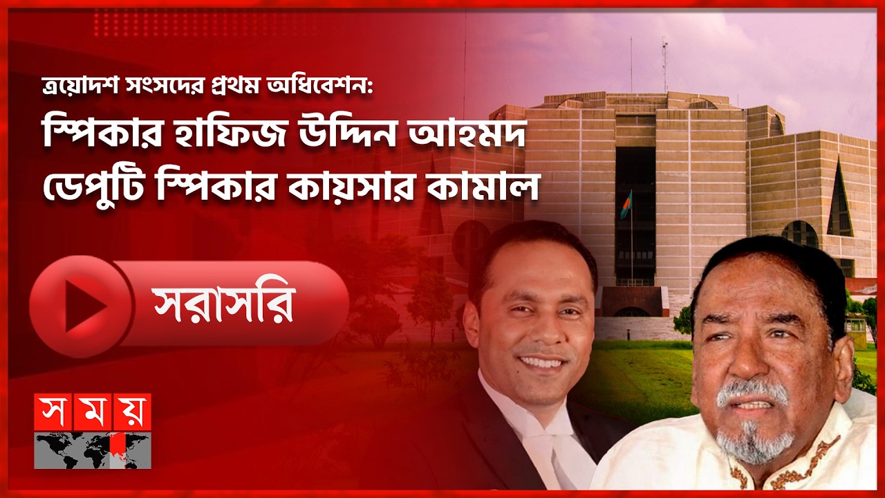🔴সরাসরি: ত্রয়োদশ জাতীয় সংসদের প্রথম অধিবেশন: স্পিকার হাফিজ উদ্দিন আহমদ; ডেপুটি স্পিকার কায়সার কামাল