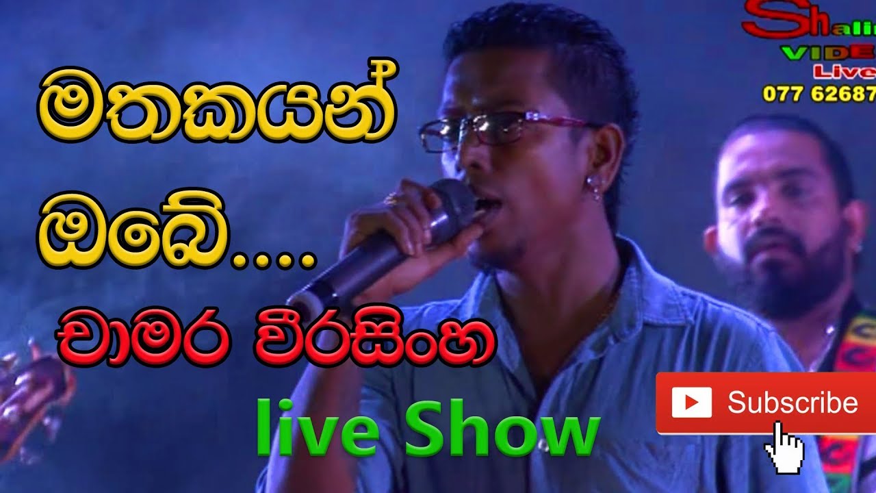 මතකයන් ඔබේ.. chamara weerasinghe live sing (mathakayan obe)