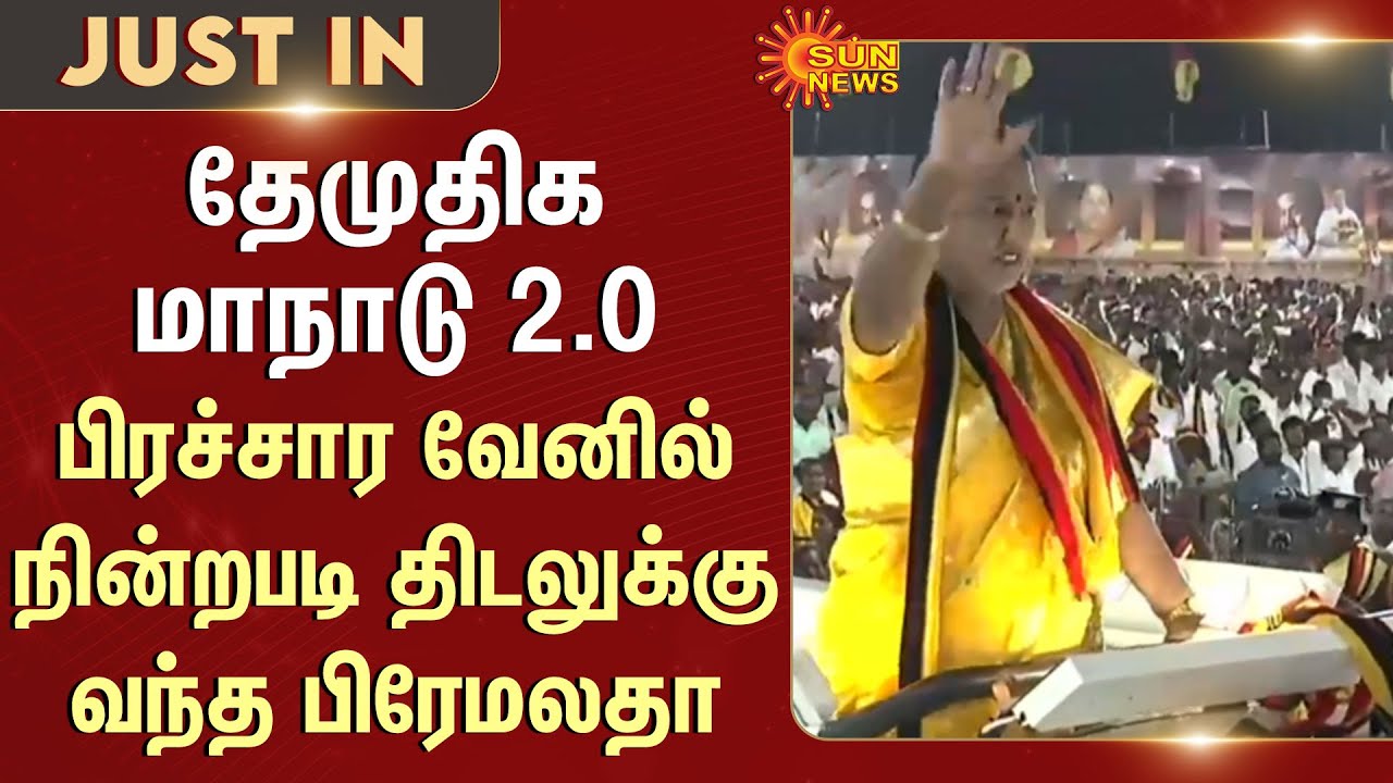 DMDK Maanadu 2.0 | Premalatha | Cuddalore | Veppur | Additional Details