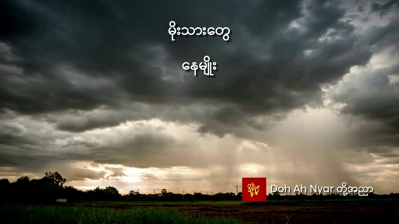 မိုးသားတွေ - နေမျိုး