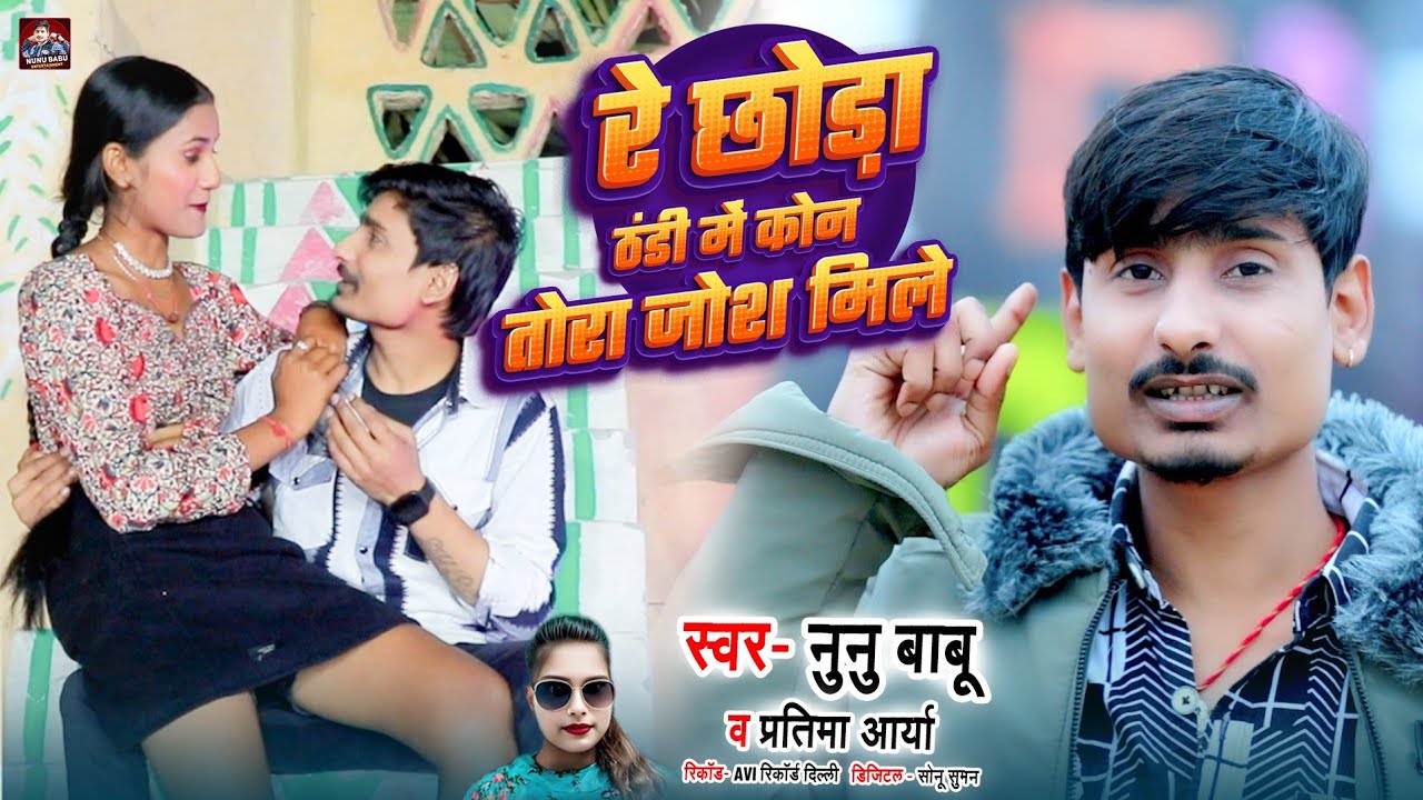 रे छौरा ठंडी में कोन तोरा जोश मिले | #Partima Arya & #Nunu Babu #official Song 2026 | Maithili Song