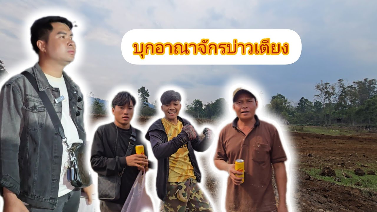 ไปเยื่อนทิมงานที่อาณาจักรดินใหม่บ่าวเตียง ดินโคดสวย ราค่านี้คุ้มมาก‼️13 มีนาคม ค.ศ. 2026