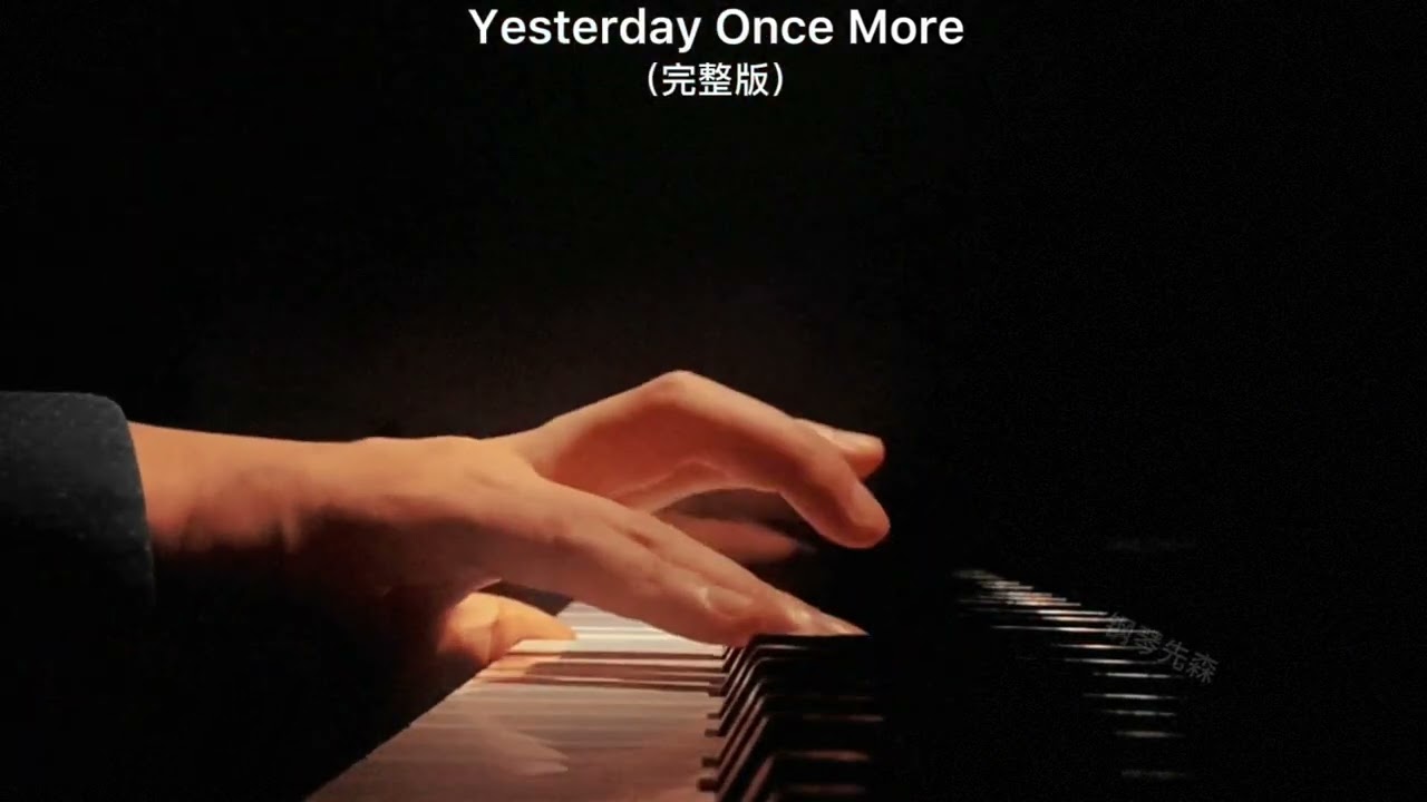 《Yesterday Once More》钢琴曲《昨日重现》|纯音乐钢琴曲独奏 piano cover absolute music solo
