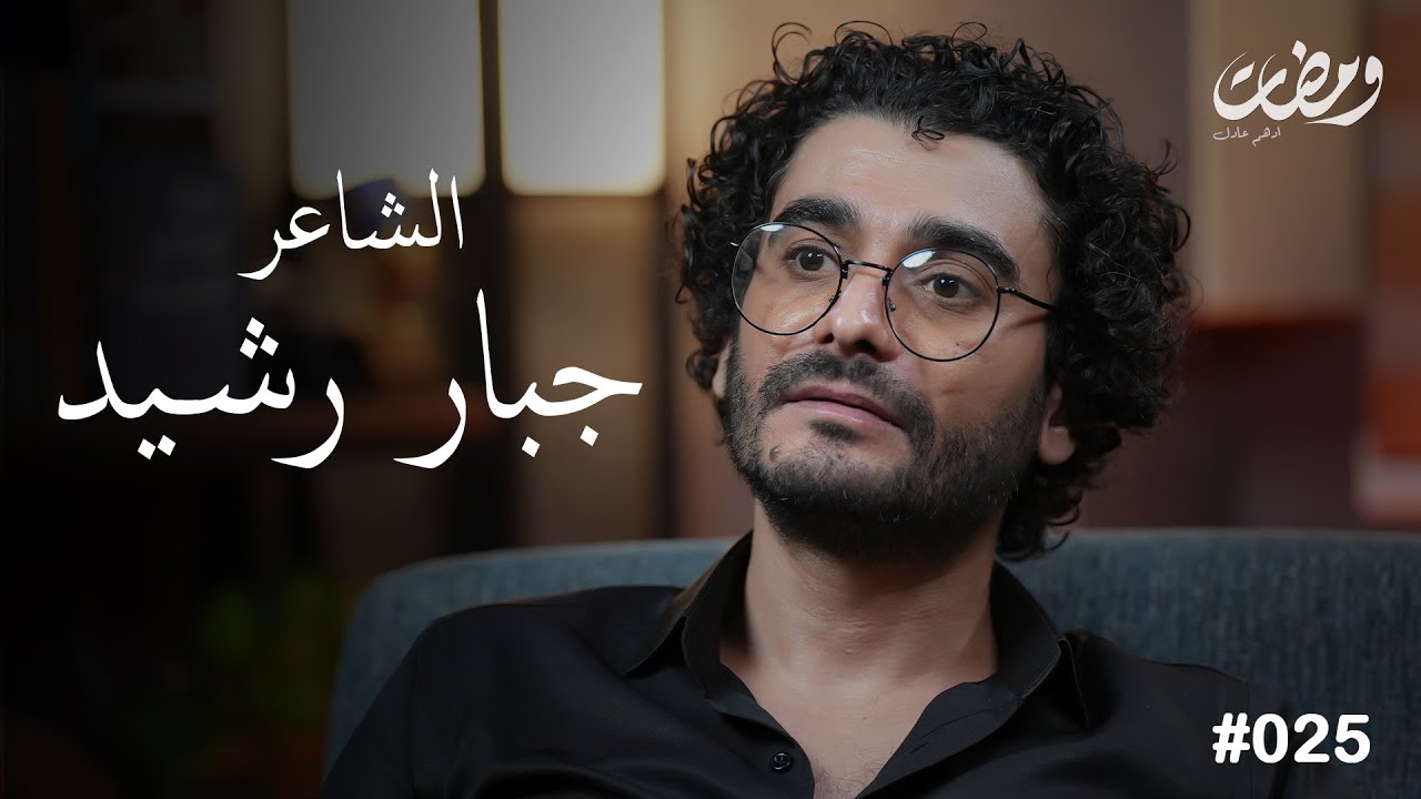 الشاعر جبار رشيد | ومضات ادهم عادل 25