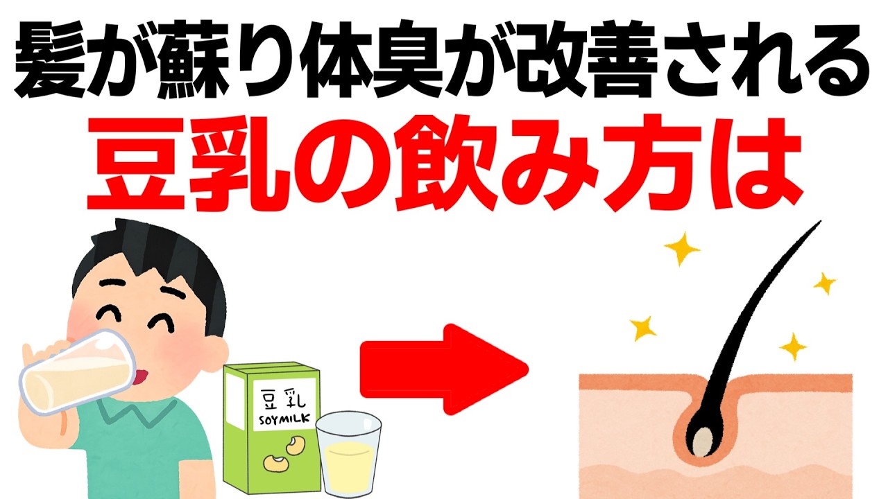 知って得する豆乳の健康雑学7選