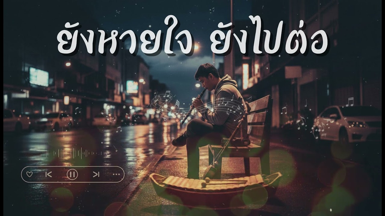 ยังหายใจ ยังไปต่อ -  ให้กำลังใจคนสู้ชีวิต 🎧