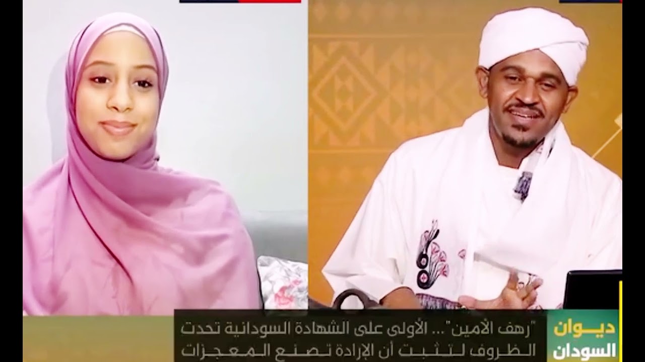 رهف الأمين الطيب البشير الأولى في امتحانات الشهادة الثانوية السودانية للعام 2024 #تحفيز #السودان