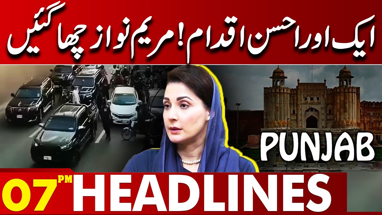 Another Great Initiative by Maryam Nawaz! Major Step Wins Public Praise | 07 PM Headlines