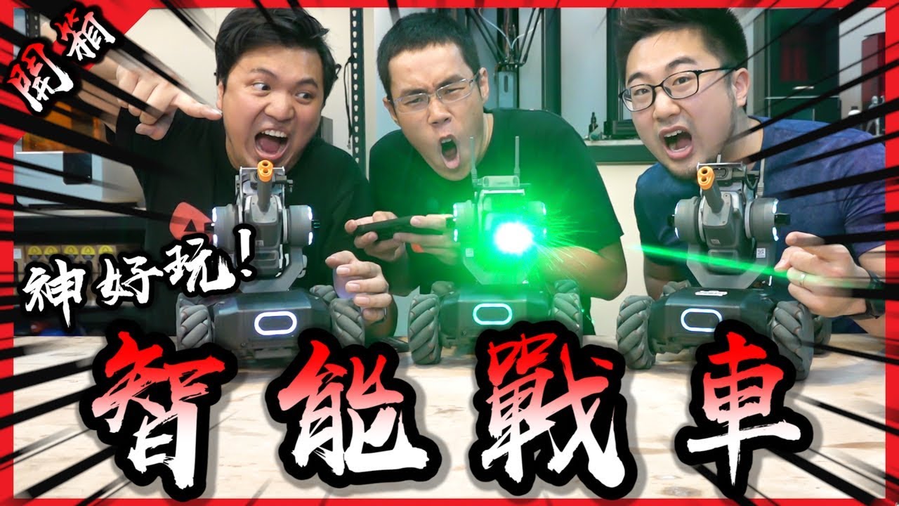 一台一萬六的智能遙控戰車！這是我這輩子玩過最好玩的玩具！【胡買海開】(Feat.黃小潔,懷爸)