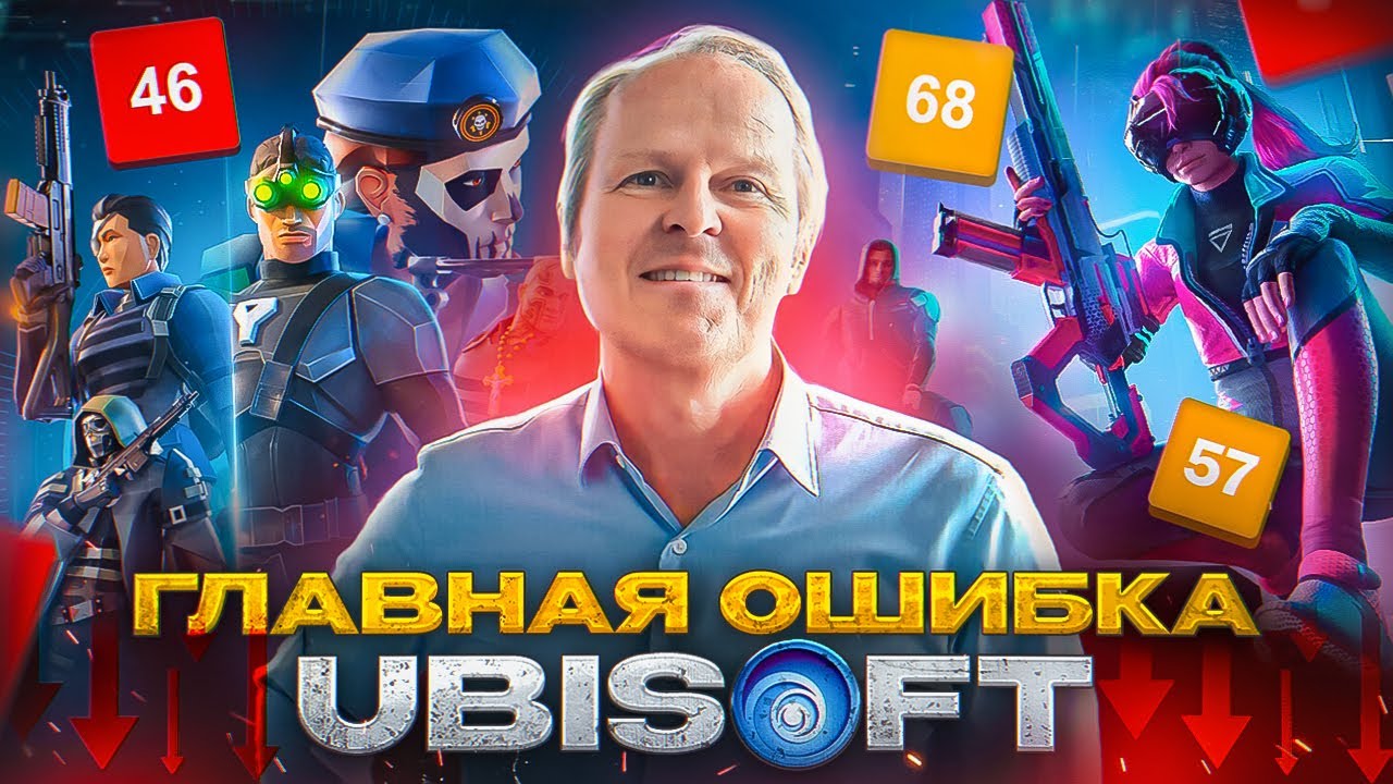 Главная ошибка Ubisoft