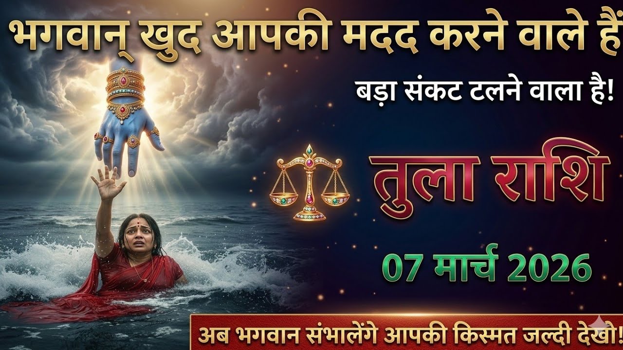 तुला राशि,07 मार्च 2026 बड़ा संकट टलने वाला है अब भगवान संभालेंगे आपकी किस्मत जल्दी देखो ।